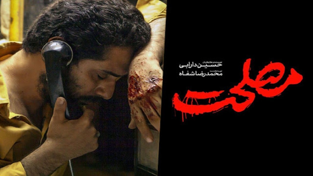 «مصلحت» بهترین فیلم قرآنی سی و نهمین جشنواره ملی فیلم فجر شد