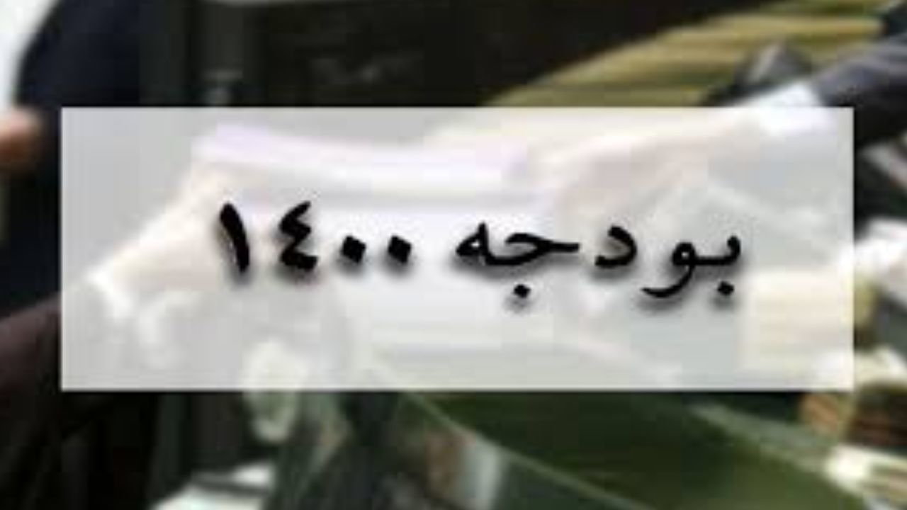 خبر دستکاری بودجه صحت دارد؟ + عکس