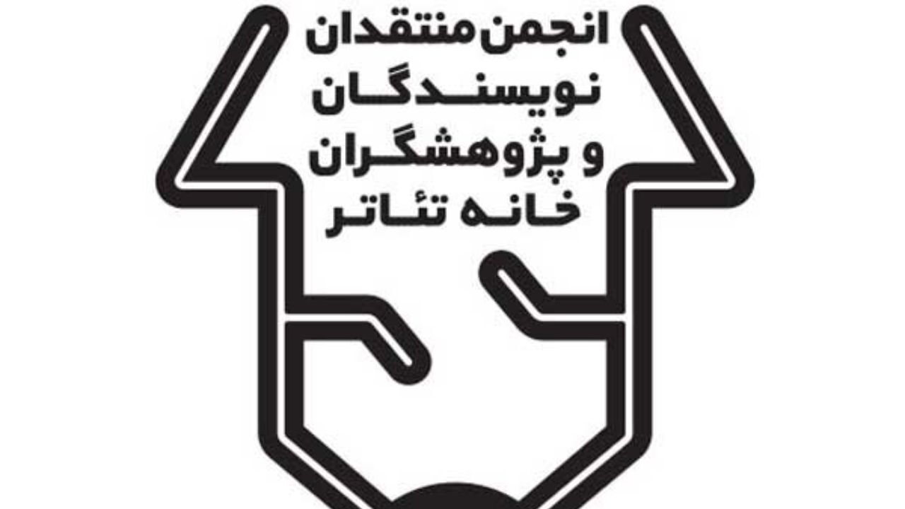 انتشار فراخوان بیستمین مسابقه مطبوعاتی انجمن منتقدان خانه تئاتر
