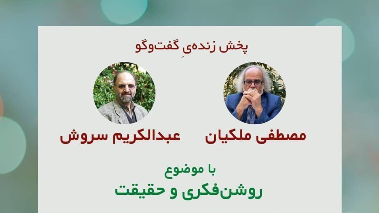 در گفت‌وگوی عبدالکریم سروش و مصطفی ملکیان درباره موضوع «روشنفکری و حقیقت» چه گذشت؟