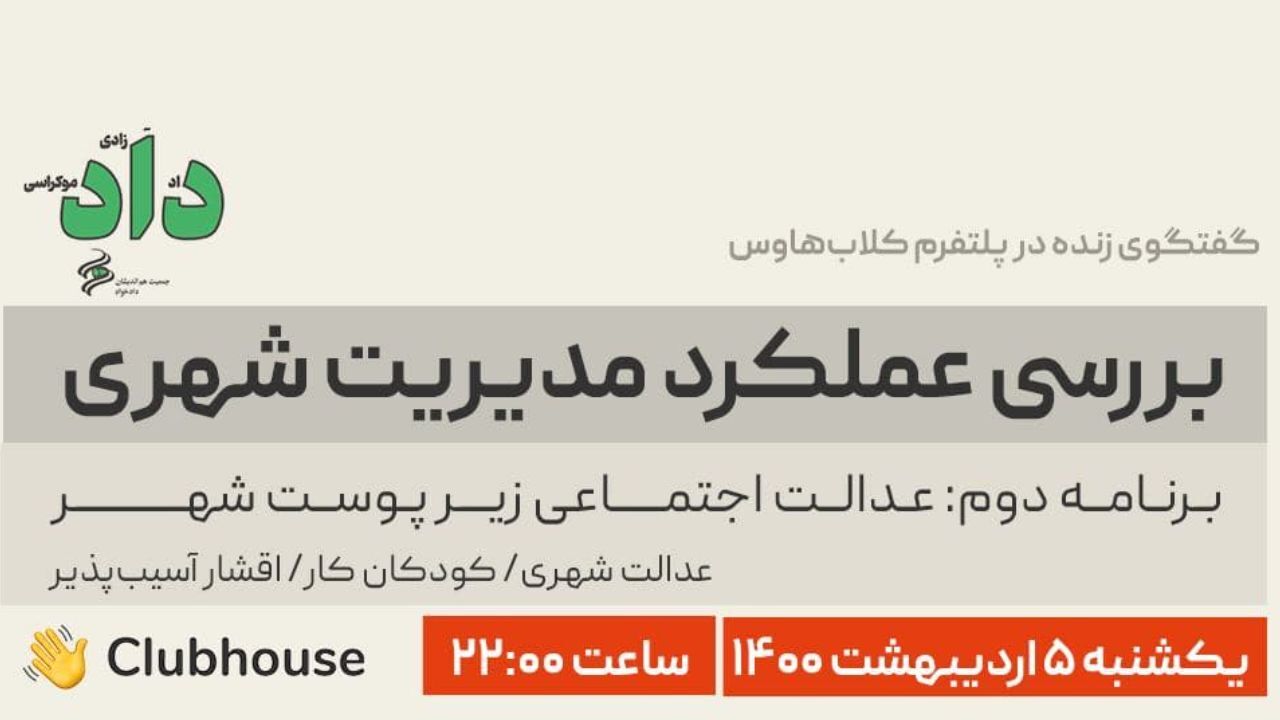 بررسی عملکرد مدیریت شهری؛ عدالت شهری، کودکان کار و اقشار فرودست