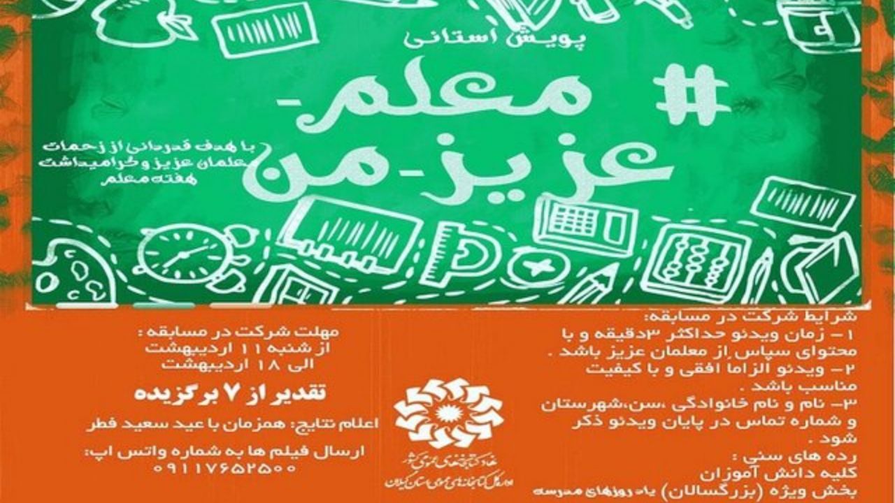 برگزاری پویش استانی «معلم عزیز من»