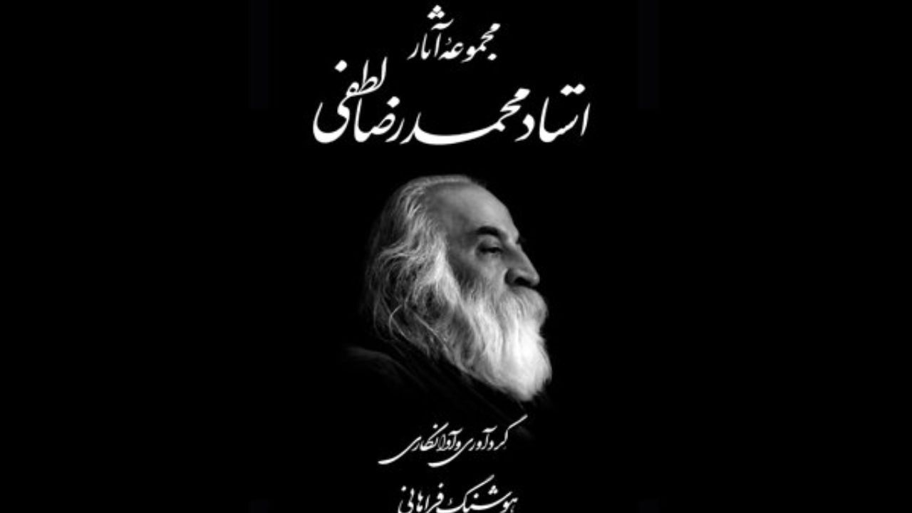 مجموعه آثار «محمدرضا لطفی» منتشر شد/ آوانگاری قطعات نایاب
