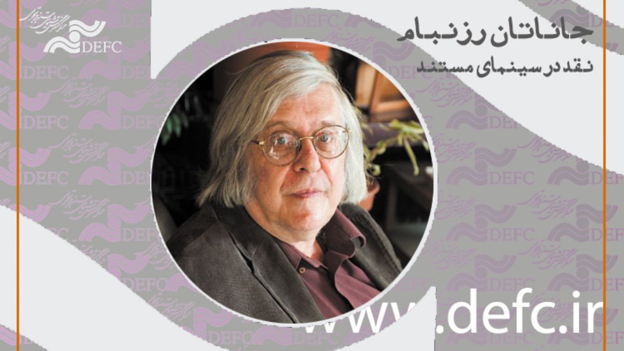 مسترکلاس منتقد «شیکاگو ریدر» منتشر شد/ بررسی موضوع «نقد در سینمای مستند»