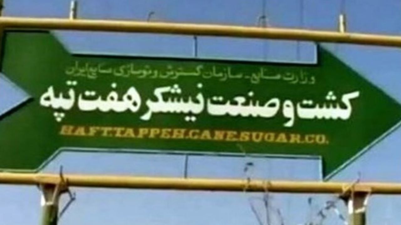 خصوصی‌سازی معیوب کارگران هفت‌تپه را به رنج انداخته بود
