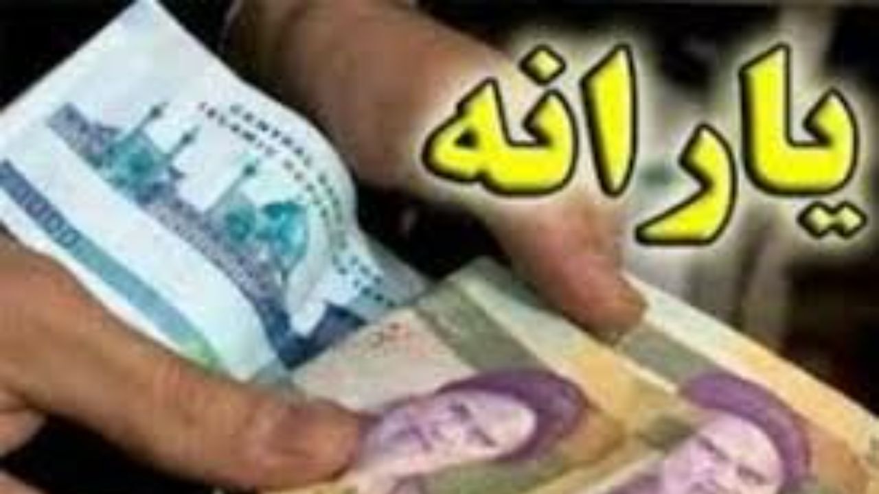 زمان واریز یارانه نقدی اردیبهشت ماه اعلام شد