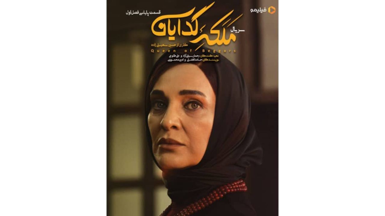فصل اول «ملکه گدایان» در ایستگاه پایانی