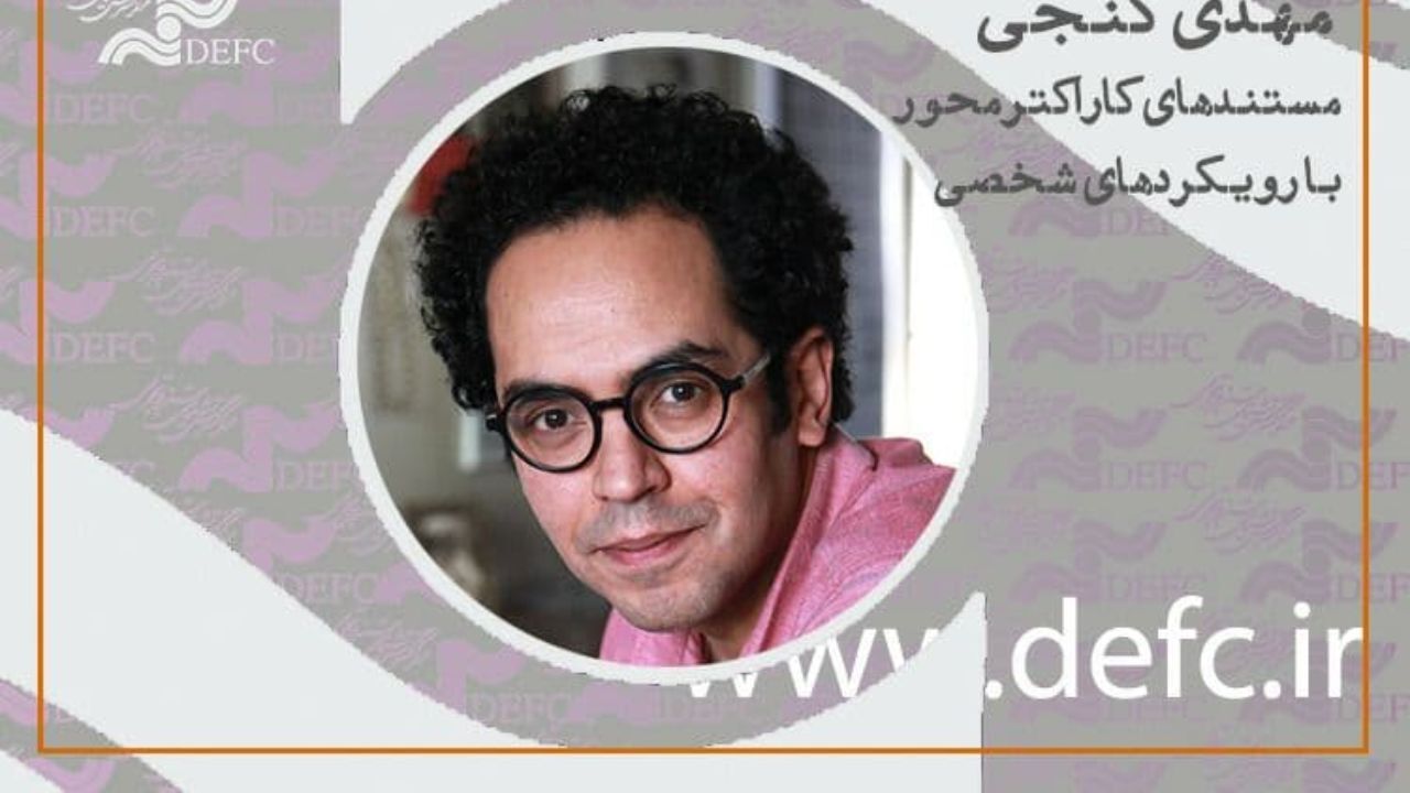 انتشار مسترکلاس پربیننده «حقیقت آنلاین»/ روایت مهدی گنجی از «مستندهای کاراکتر محور با رویکرد شخصی»