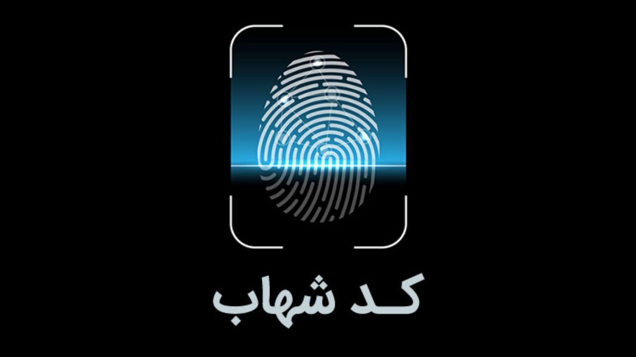 ثبت کد شهاب سهامداران و ناشرین در کلیه تراکنش‌های بانکی الزامی شد