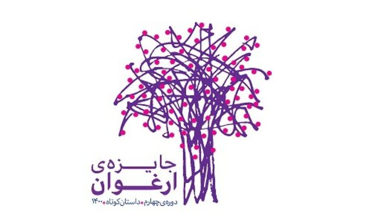 احمد پوری، حسین سناپور و لیلی گلستان برگزیدگانِ «ارغوان» را معرفی می‌کنند