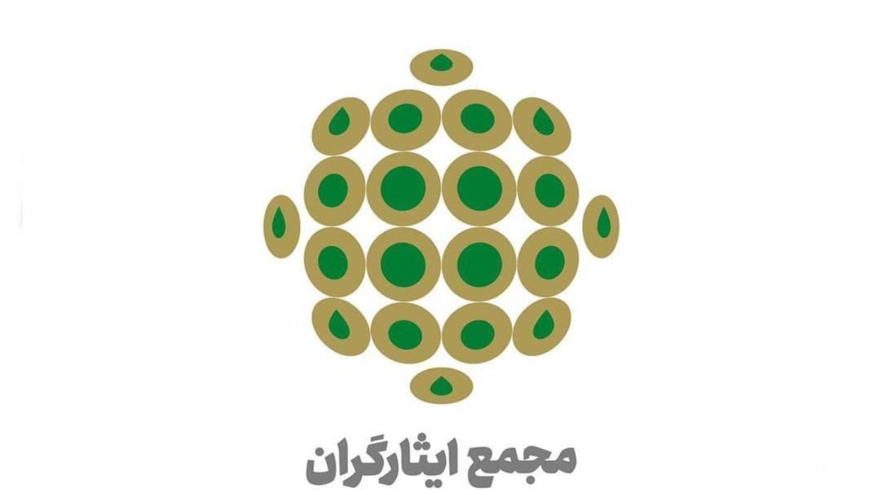 بیانیه مجمع ایثارگران در آستانه انتخابات ریاست جمهوری 1400