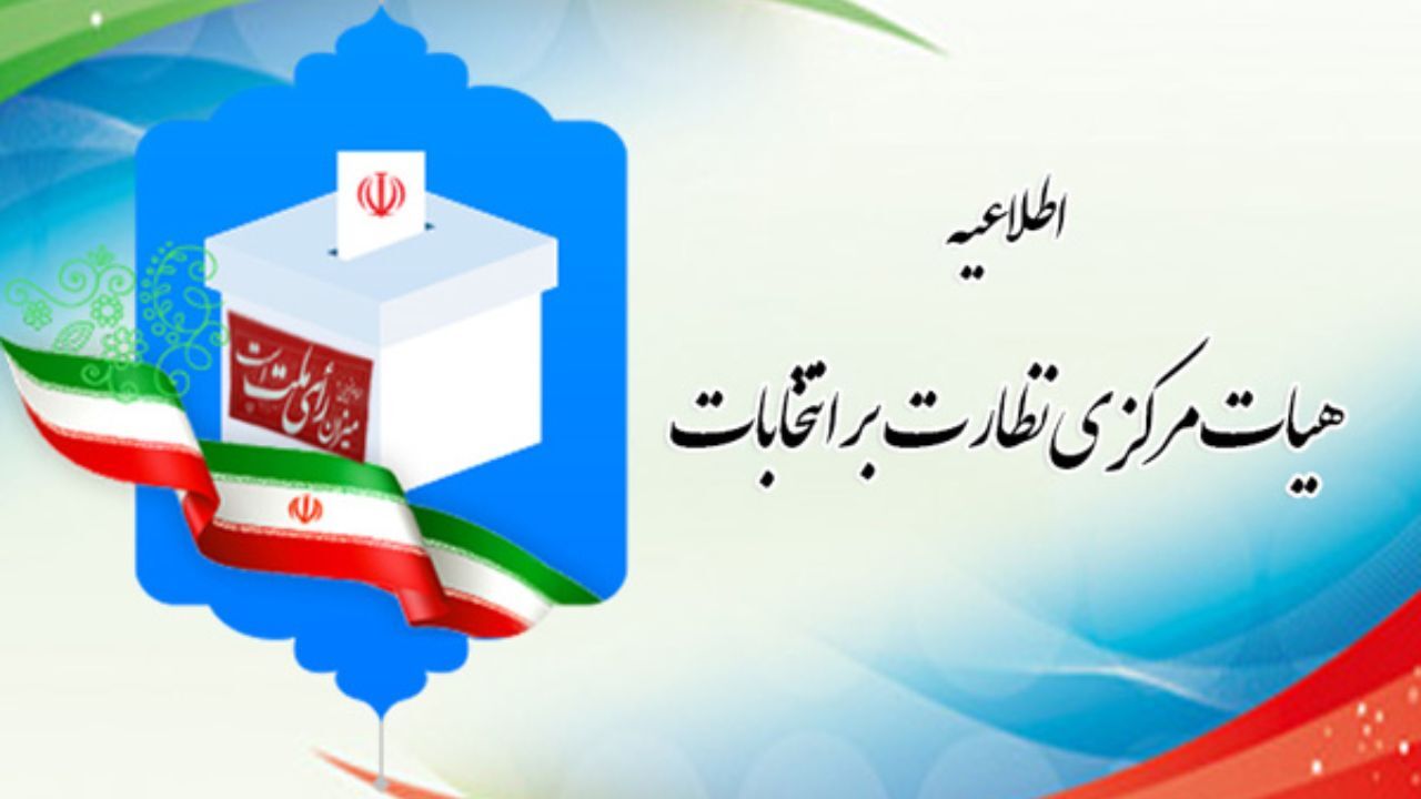 اطلاعیه شماره 5 هیأت مرکزی نظارت بر انتخابات سیزدهمین دوره ریاست جمهوری