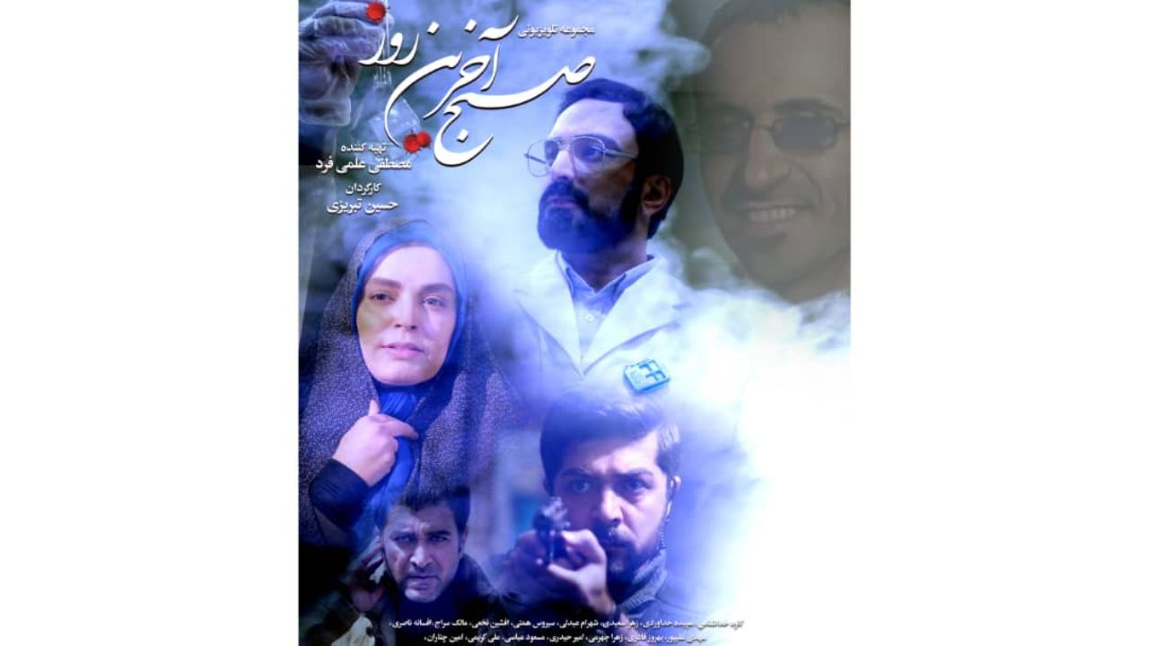 پوستر «صبح آخرین روز» رونمایی شد