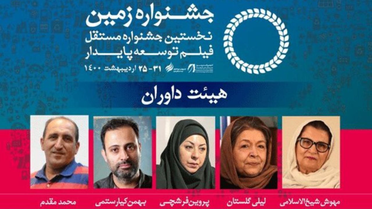 معرفی داوران جشنواره بین‌المللی فیلم «زمین»