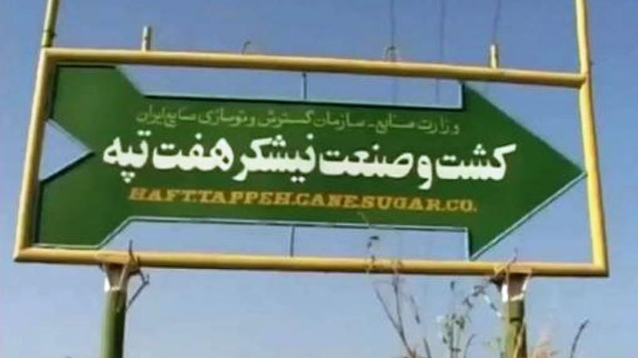 کشت و صنعت هفت تپه زیر مجموعه شرکت مادر تخصصی ایدرو می‌شود