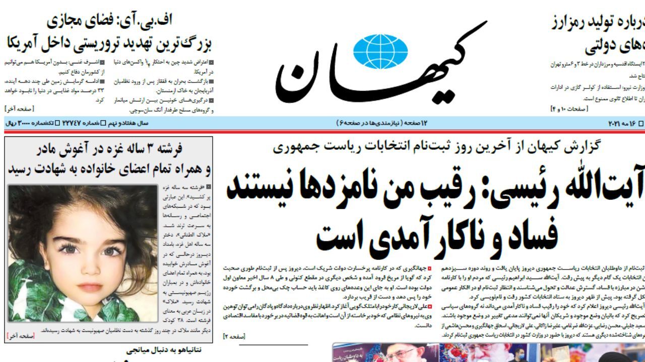 گاف روزنامه کیهان/ این کودک فلسطینی نیست+ عکس