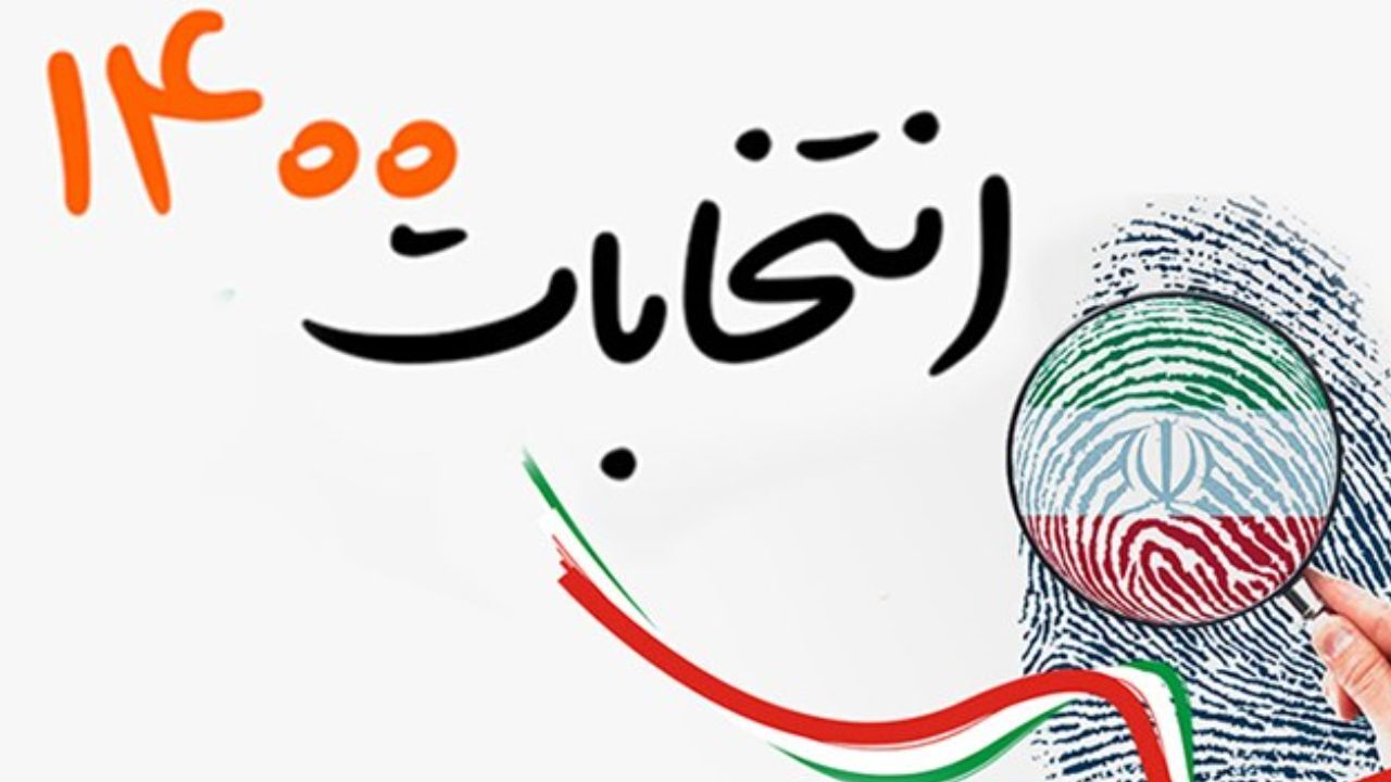 انتخابات 1400| مروری بر ابهامات انتخاباتی / از بررسی صلاحیت‌ها در شورای نگهبان تا کاندیداتوری قاضی‌القضات