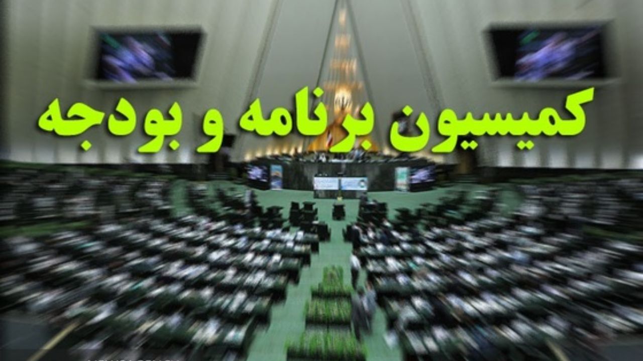 پرداخت یارانه‌ها و حقوق در اولویت کمیسیون برنامه و بودجه