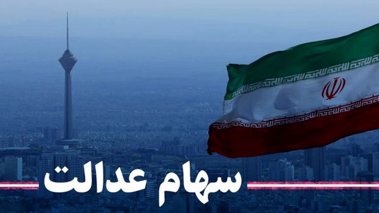 حواس سهام عدالتی ها به این 400 هزار میلیارد تومان باشد