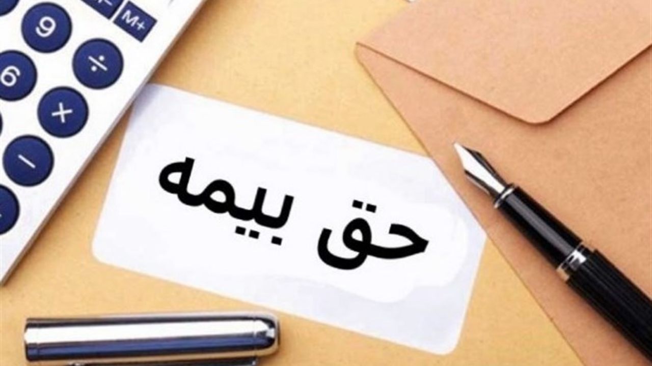 کارگران حق بیمه را به صورت نقدی نگیرند