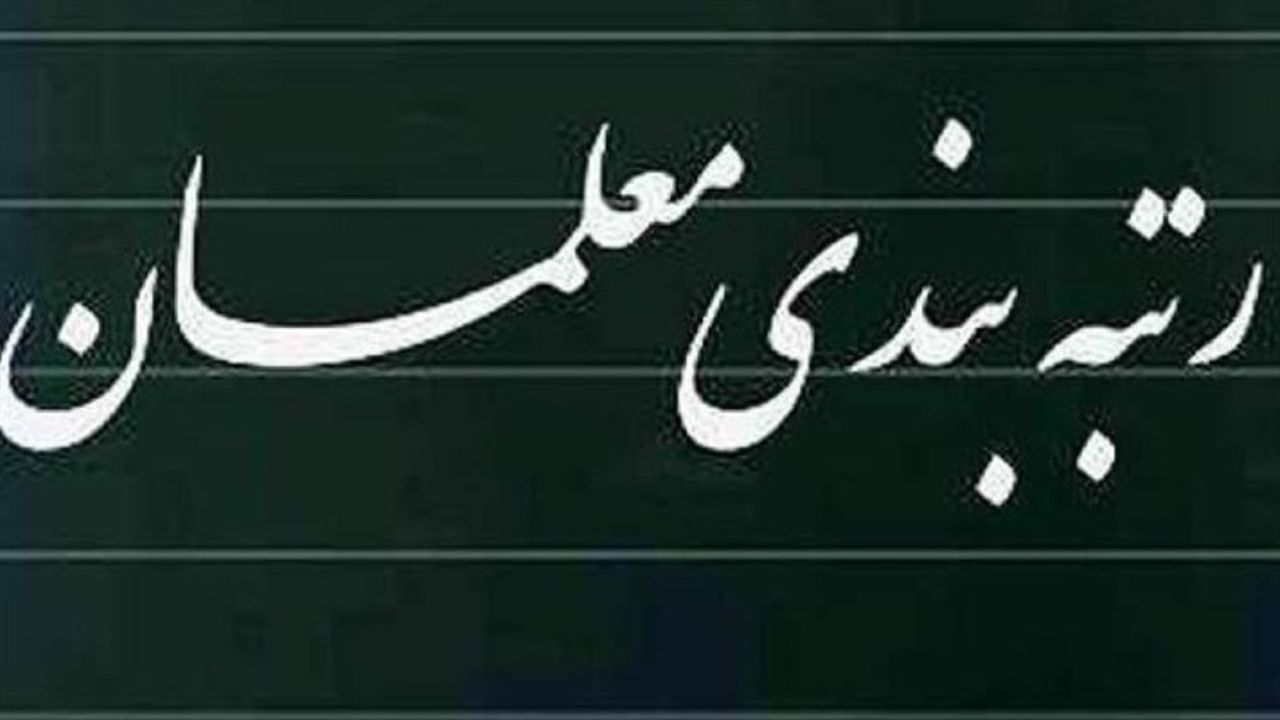 معلمان از بدو استخدام مشمول طرح رتبه‌بندی می‌شوند