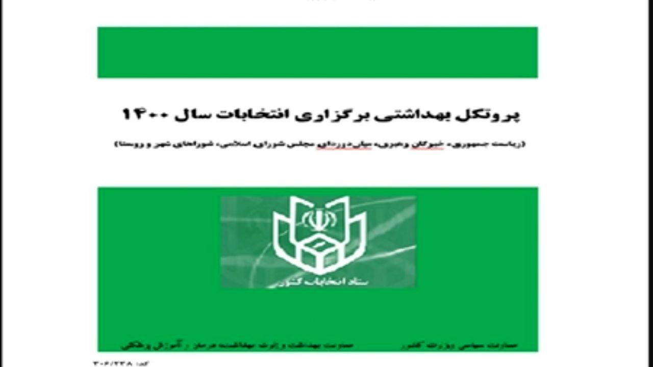 پروتکل بهداشتی برگزاری انتخابات سال 1400 ابلاغ شد