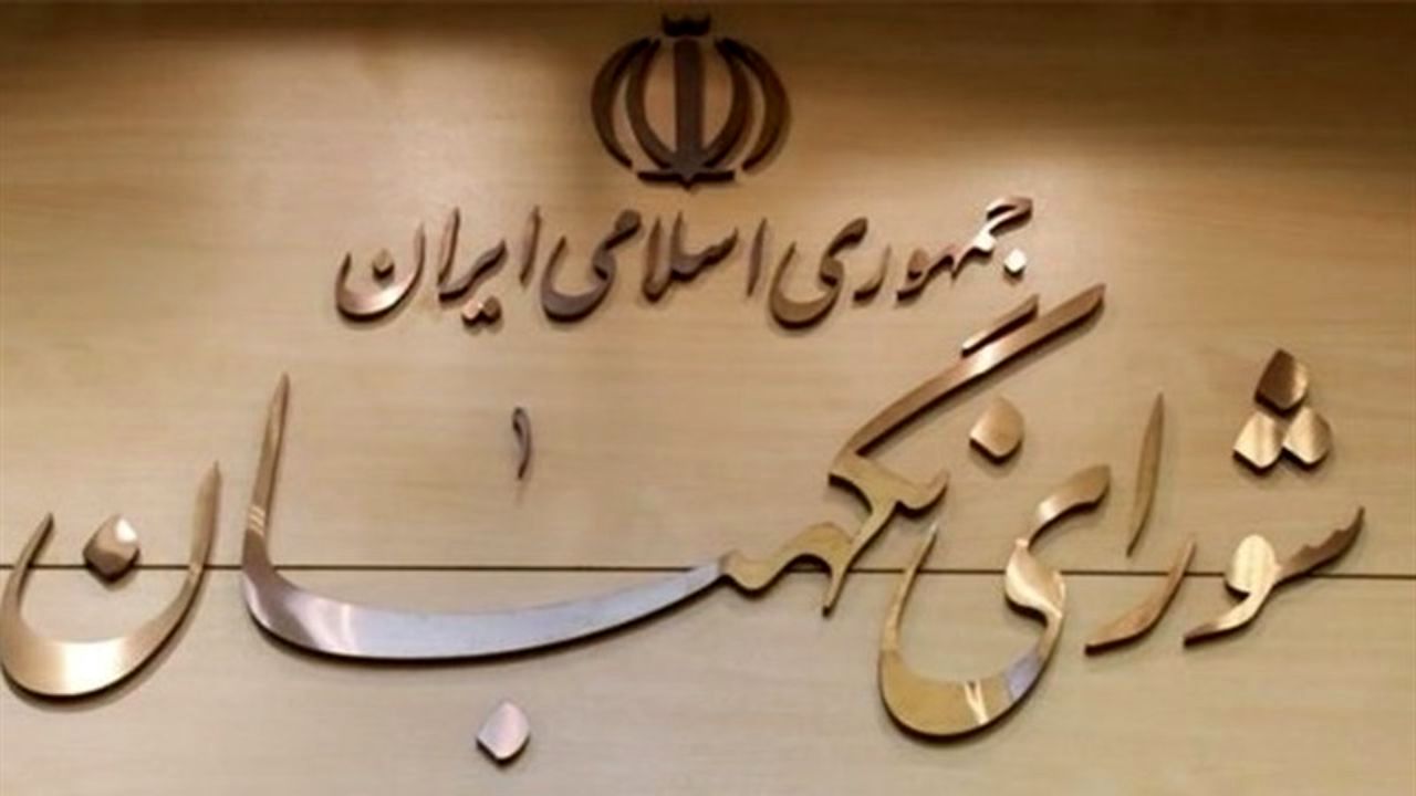 اطلاعیه شورای نگهبان بعد از بیانات رهبری/ برخی گزارش‌های نادرست در نظریه نهایی شورای نگهبان موثر نبوده است/ رسانه‌ها از گمانه‌زنی و استناد به امور غیرواقعی و نادرست اجتناب نمایند