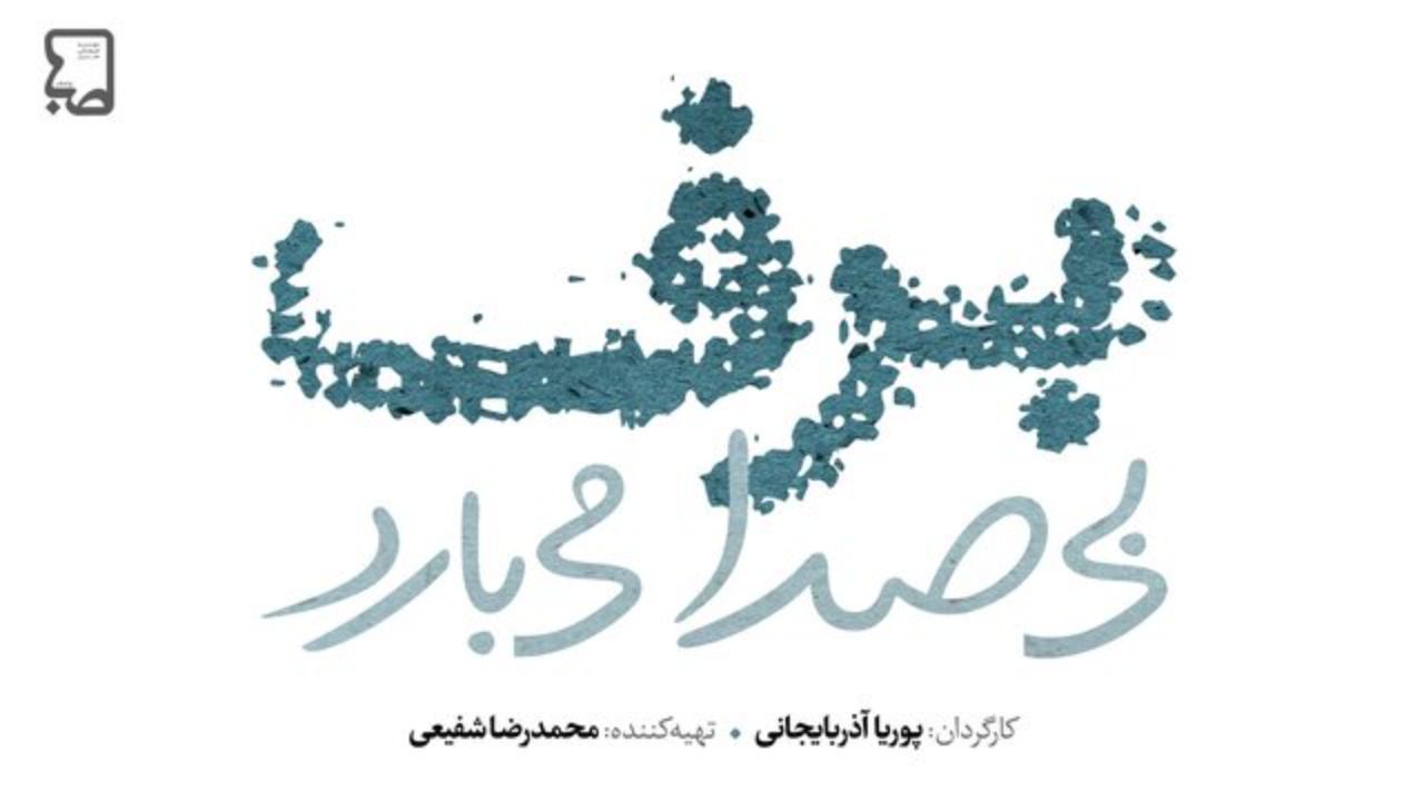 توضیحات شبکه سه درباره سریال 200 قسمتی که بهبهانی نیا می نوشت