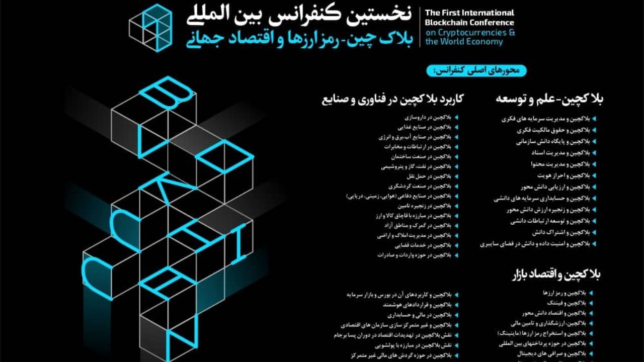 نخستین کنفرانس بین‌المللی بلاکچین برگزار می‌شود