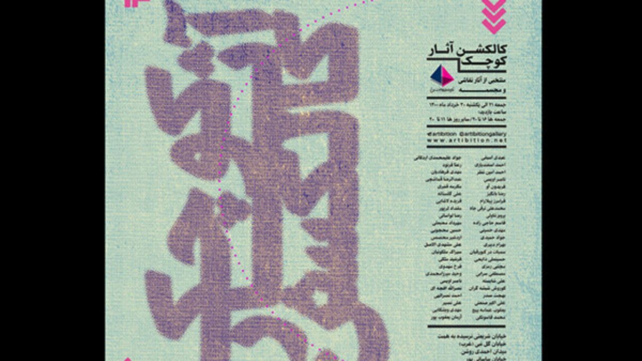 نمایشگاه مجموعه آثار کوچک در گالری آرتیبیشن افتتاح می‌شود