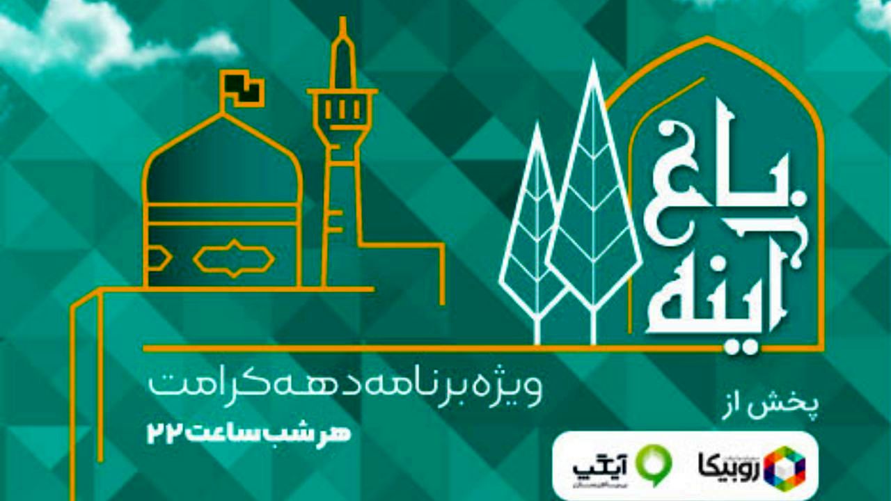 پخش ویژه‌برنامه باغ آینه از امشب در روبیکا و آیگپ