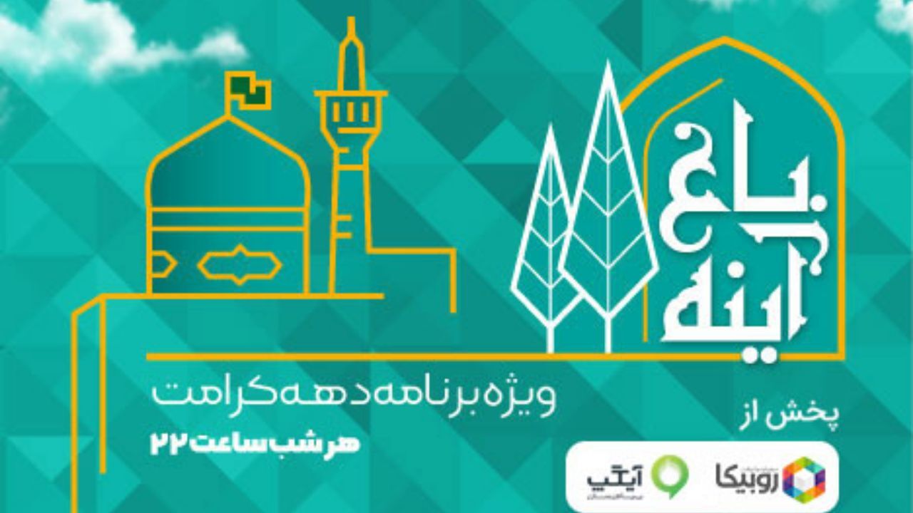 پخش ویژه‌برنامه باغ آینه از امشب در روبیکا و آیگپ