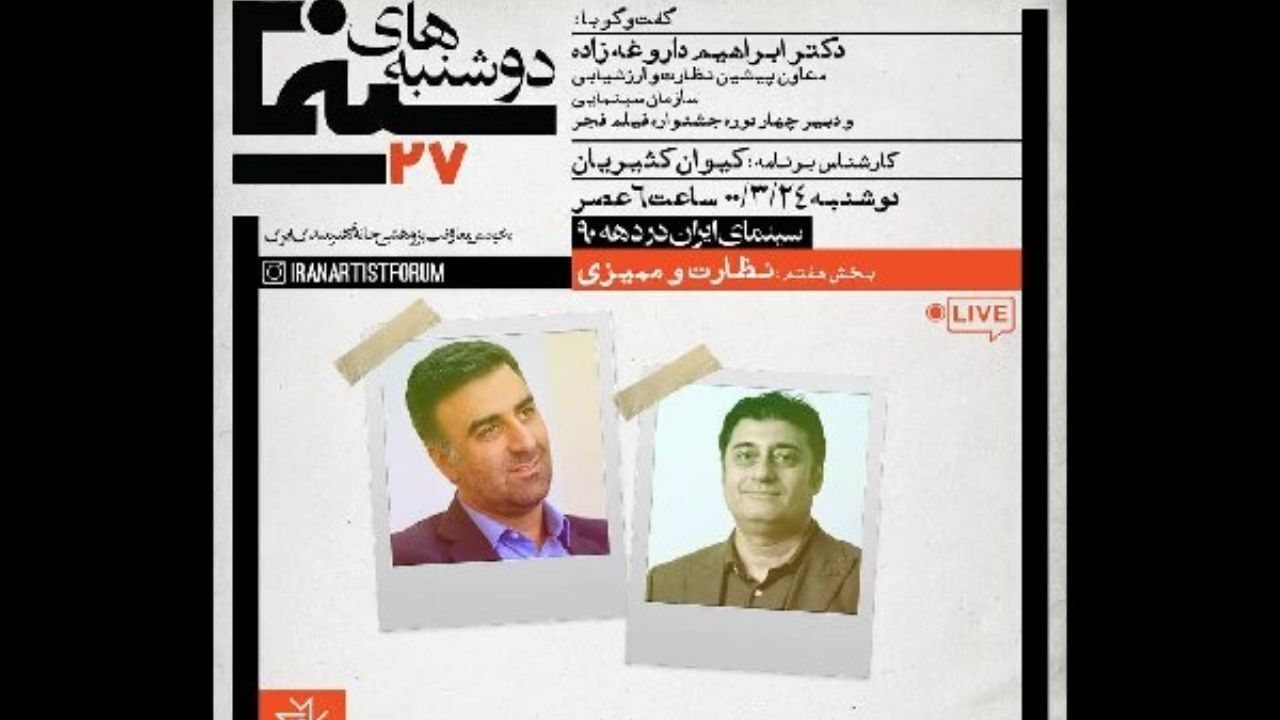 بررسی «نظارت و ممیزی» در سینمای ایران طی دهه 90