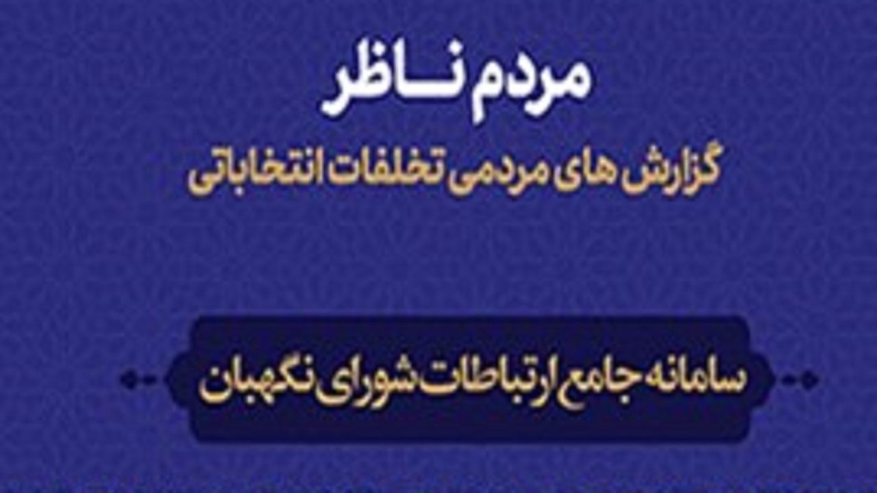 ثبت 2 هزار گزارش مردمی از تخلفات انتخابات در سامانه «مردم ناظر»/ شکایت از تأخیر در آغاز فرآیند رأی گیری