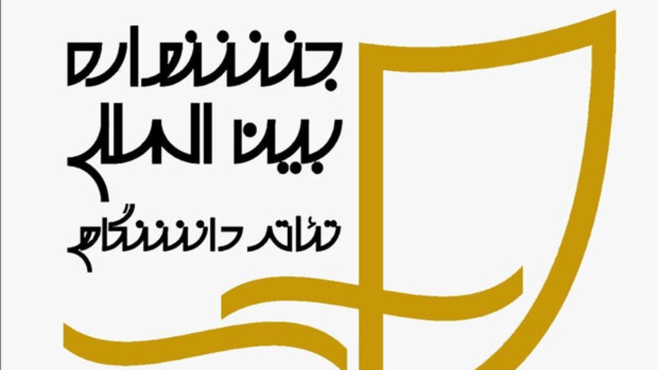 انتشار جدول بخش مناطق جشنواره تئاتر دانشگاهی ایران