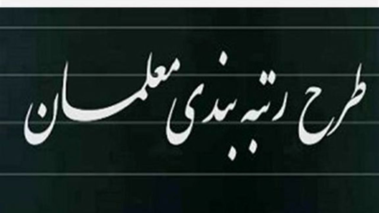 رتبه‌بندی کامل معلمان 16 هزار میلیارد تومان نیاز دارد