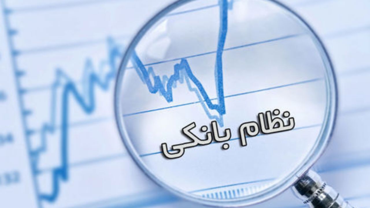 اصلاح نظام بانکی روی میز دولت جدید