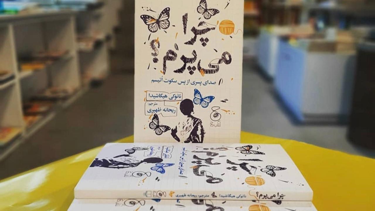 پرفروش‌ترین کتاب «نیویورک تایمز» با ترجمه ریحانه ظهیری در لیست بهترین کتاب‌های نشرچشمه/ چرا می‌پرم؟ صدای ذهن یک پسر 13 ساله دارای اُتیسم