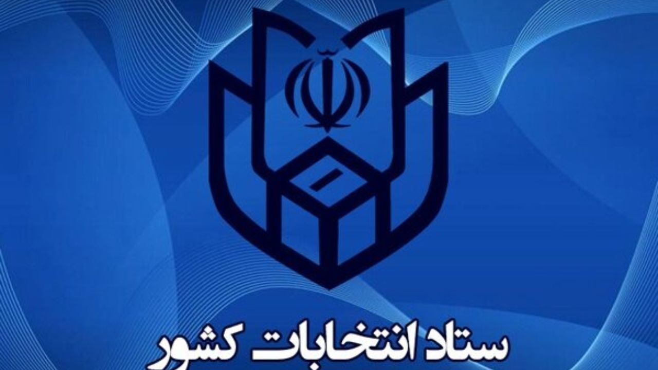 اطلاعیه شماره 17 ستاد انتخابات کشور صادر شد / اعلام انصراف آقای محسن مهر علیزاده نامزد انتخابات سیزدهمین دوره ریاست جمهوری