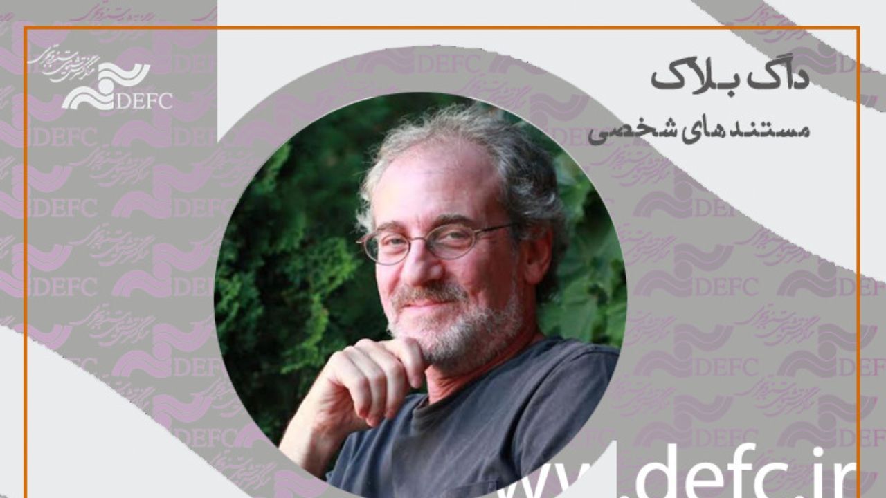 با داگ بلاک رازهای مستندهای شخصی را بدانید
