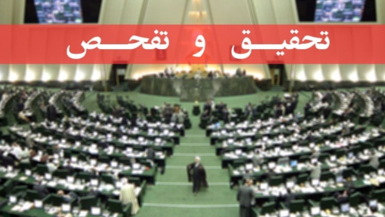 رئیس کمیته تحقیق و تفحص انتخاب شد / اعضای کمیته تحقیق‌وتفحص از مرکز بررسی‌های استراتژیک ریاست جمهوری تعیین شدند