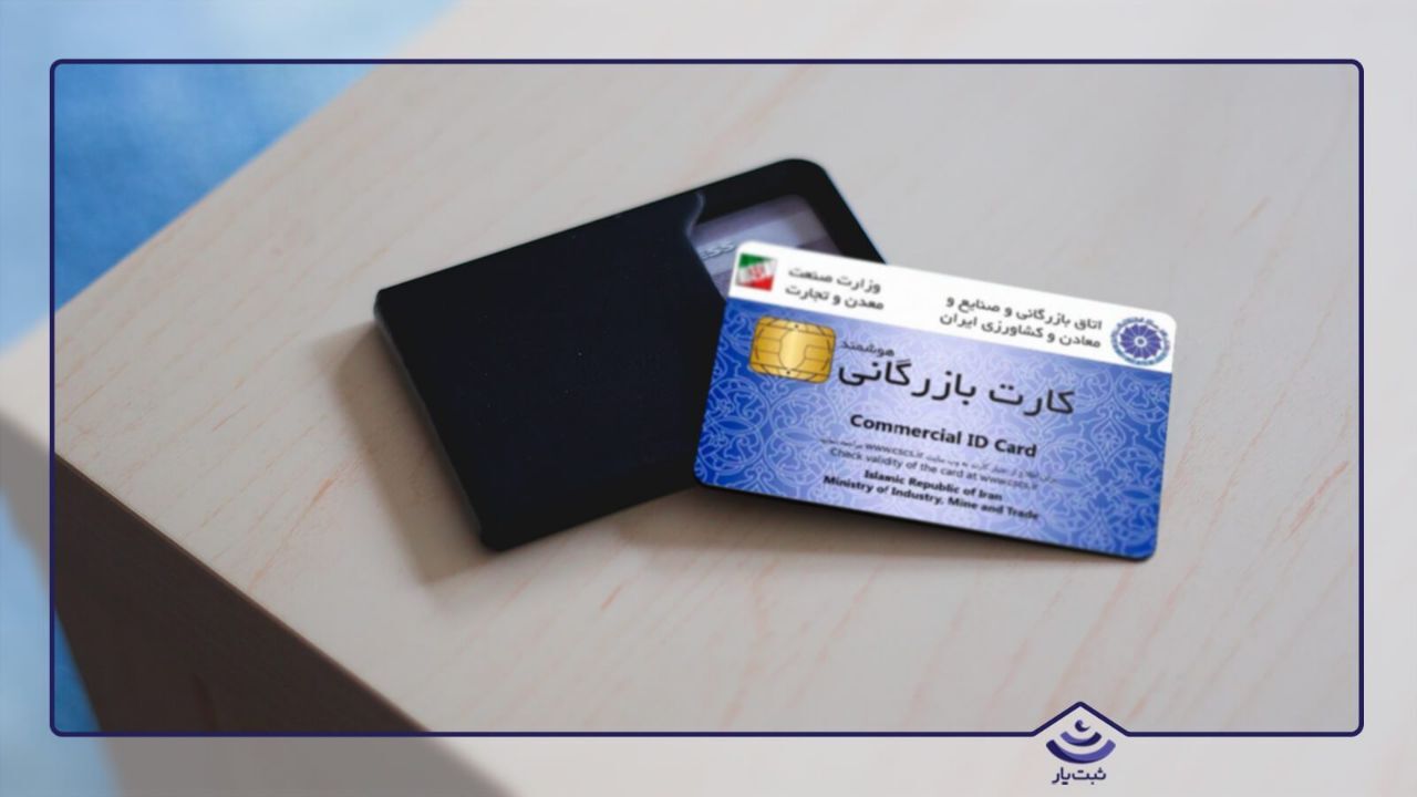 رشد 63.7 درصدی صدور کارت بازرگانی در 2 ماهه نخست 1400