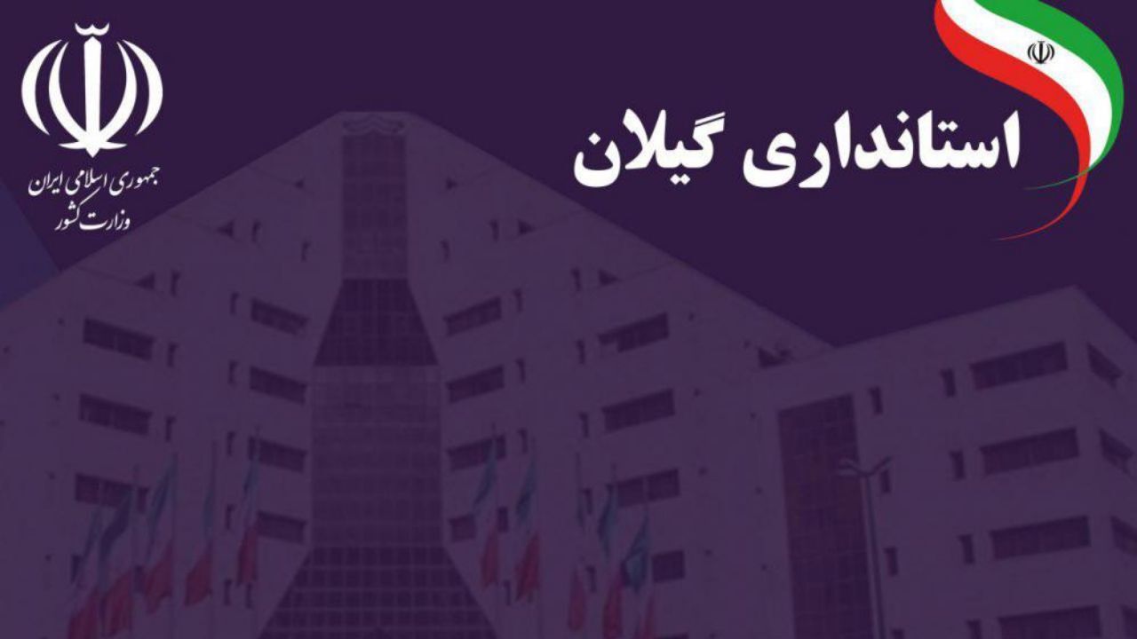 سرپرستان فرمانداری شهرستان‌های آستارا و لنگرود منصوب شدند