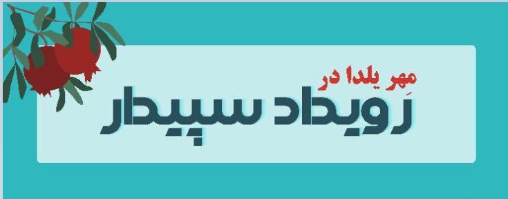 روزنامه‌نگاران کارآفرین، مهر یلدا در رویداد سپیدار را برگزار می‌کنند