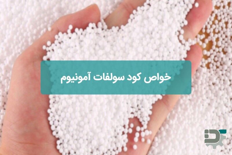 خواص کود سولفات آمونیوم