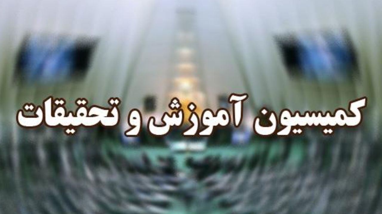 جزئیات نشست کمیسیون آموزش مجلس/ آغاز تدریس اختیاری زبان‌های محلی از سال 1402