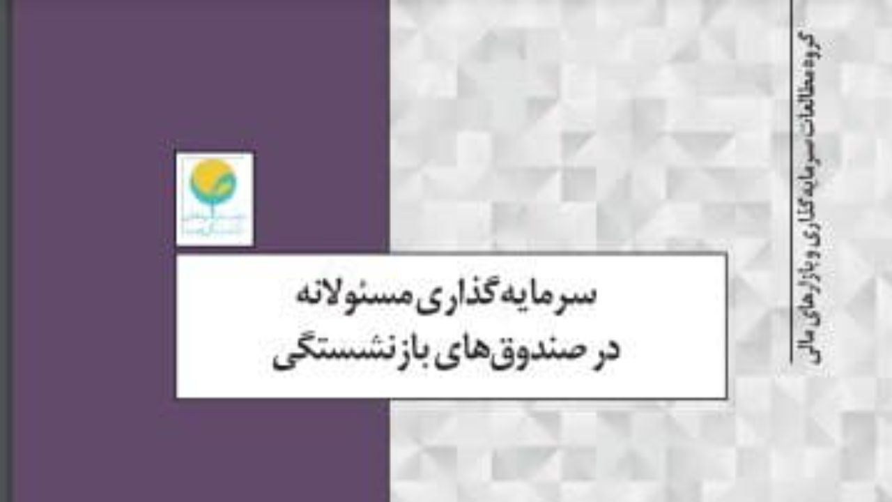 سرمایه‌گذاری مسئولانه در صندوق‌های بازنشستگی