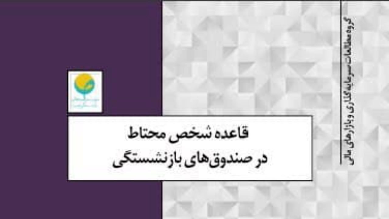 قاعده شخص محتاط در صندوق‌های بازنشستگی