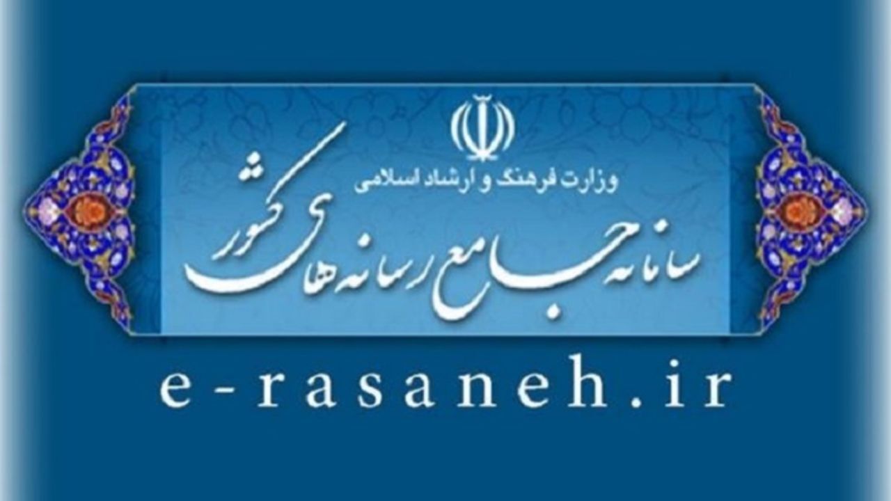 اطلاعیه عضویت اصحاب رسانه در سامانه جامع رسانه‌های کشور