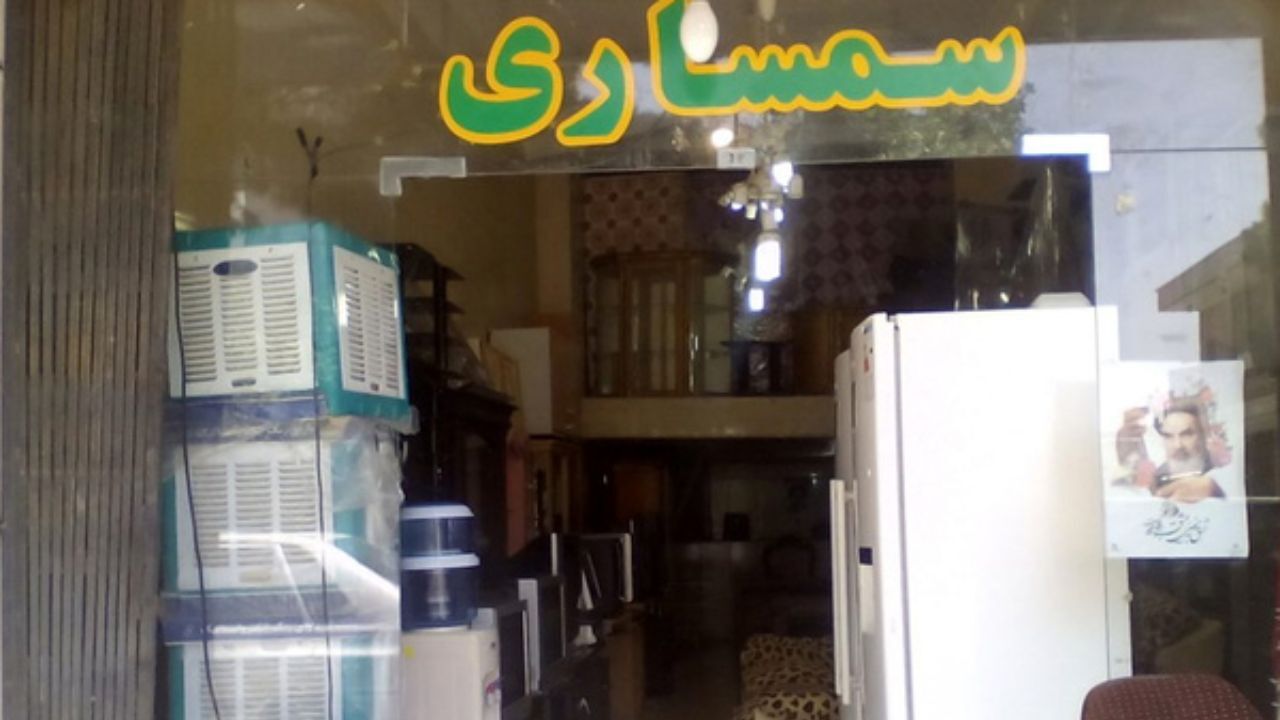 کاهش 30 تا 50 درصدی تقاضا در سمساری‌ها/ اجناس دست دوم هم خریدار ندارد/ تعویض پنج قلم کالا، 100 میلیون تومان هزینه دارد